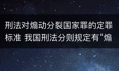 刑法对煽动分裂国家罪的定罪标准 我国刑法分则规定有“煽动”的罪名都有哪些?
