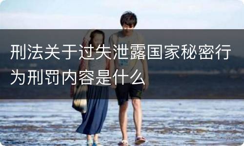 刑法关于过失泄露国家秘密行为刑罚内容是什么