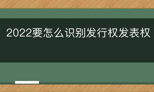 2022要怎么识别发行权发表权