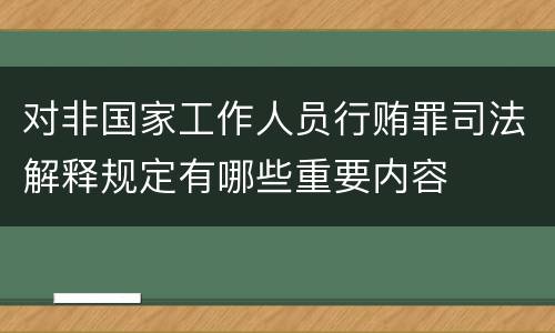 对非国家工作人员行贿罪司法解释规定有哪些重要内容