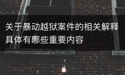 关于暴动越狱案件的相关解释具体有哪些重要内容