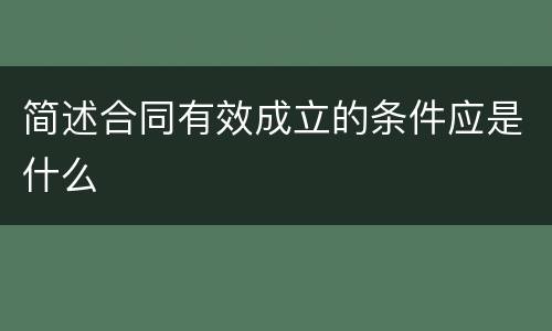 简述合同有效成立的条件应是什么