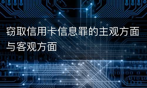 窃取信用卡信息罪的主观方面与客观方面
