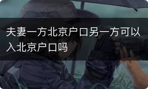 夫妻一方北京户口另一方可以入北京户口吗