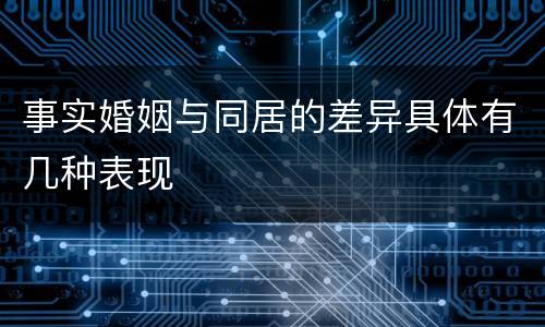 事实婚姻与同居的差异具体有几种表现