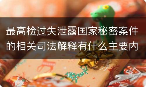 最高检过失泄露国家秘密案件的相关司法解释有什么主要内容