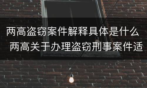 两高盗窃案件解释具体是什么 两高关于办理盗窃刑事案件适用法律问题的解释