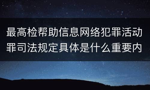 最高检帮助信息网络犯罪活动罪司法规定具体是什么重要内容