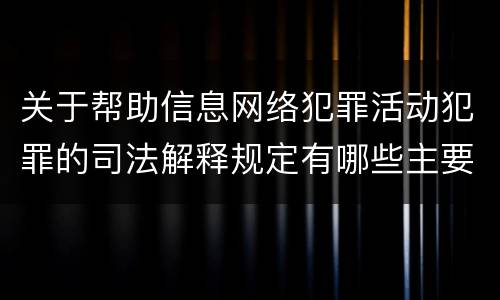 关于帮助信息网络犯罪活动犯罪的司法解释规定有哪些主要内容