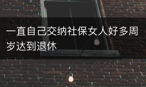 一直自己交纳社保女人好多周岁达到退休