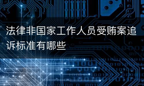 法律非国家工作人员受贿案追诉标准有哪些