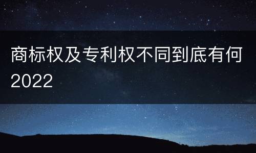 商标权及专利权不同到底有何2022