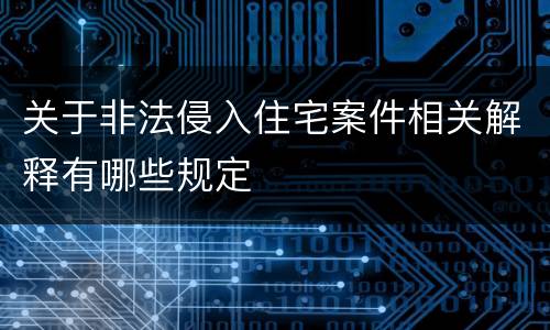 关于非法侵入住宅案件相关解释有哪些规定