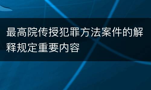 最高院传授犯罪方法案件的解释规定重要内容