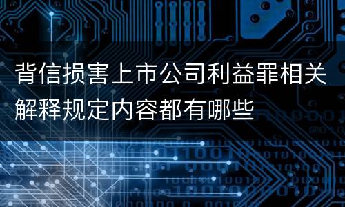 背信损害上市公司利益罪相关解释规定内容都有哪些