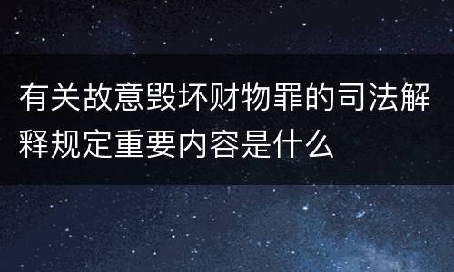 有关故意毁坏财物罪的司法解释规定重要内容是什么
