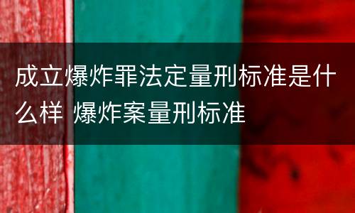 成立爆炸罪法定量刑标准是什么样 爆炸案量刑标准