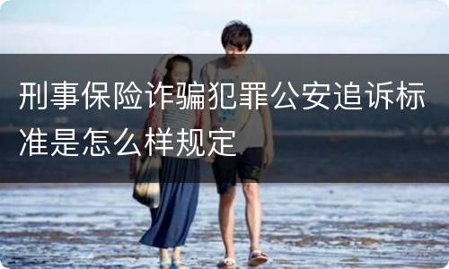 刑事保险诈骗犯罪公安追诉标准是怎么样规定