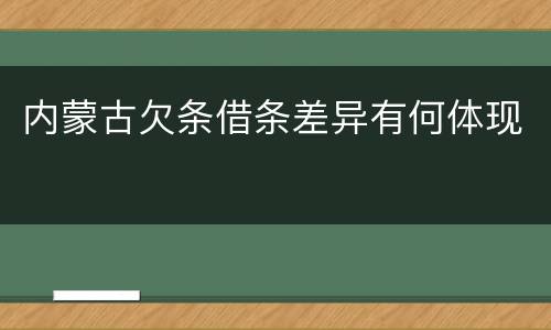 内蒙古欠条借条差异有何体现