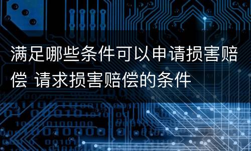 满足哪些条件可以申请损害赔偿 请求损害赔偿的条件