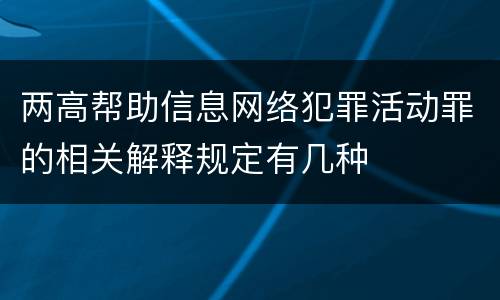 两高帮助信息网络犯罪活动罪的相关解释规定有几种