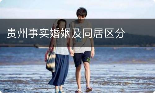 贵州事实婚姻及同居区分