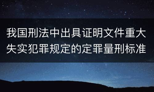 我国刑法中出具证明文件重大失实犯罪规定的定罪量刑标准