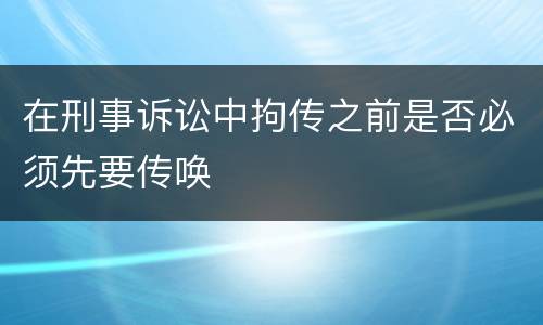 在刑事诉讼中拘传之前是否必须先要传唤