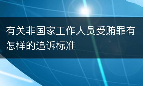 有关非国家工作人员受贿罪有怎样的追诉标准