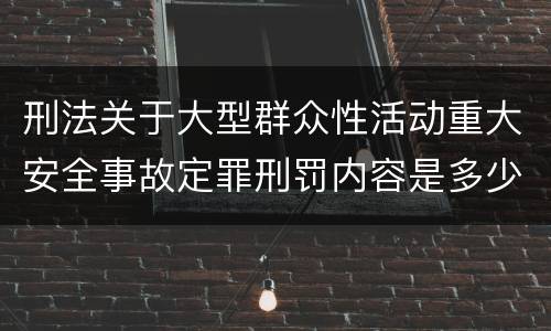刑法关于大型群众性活动重大安全事故定罪刑罚内容是多少