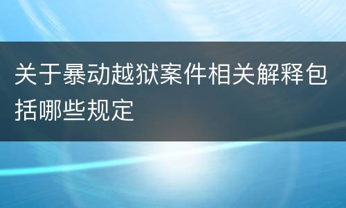 关于暴动越狱案件相关解释包括哪些规定