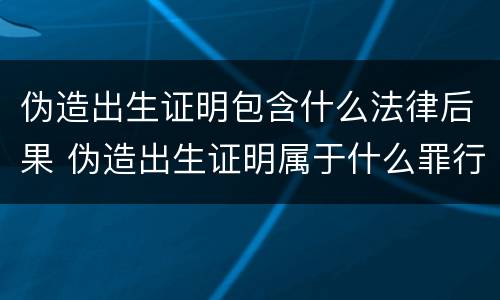 伪造出生证明包含什么法律后果 伪造出生证明属于什么罪行