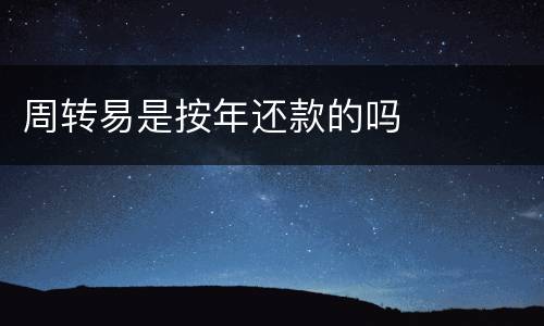 周转易是按年还款的吗