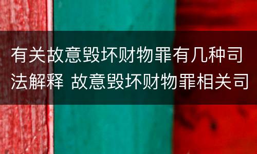 有关故意毁坏财物罪有几种司法解释 故意毁坏财物罪相关司法解释