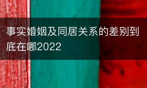 事实婚姻及同居关系的差别到底在哪2022