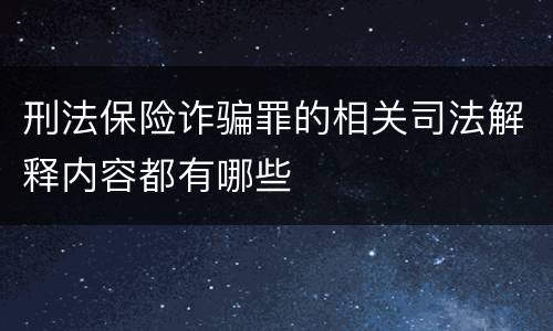 刑法保险诈骗罪的相关司法解释内容都有哪些