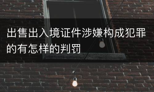 出售出入境证件涉嫌构成犯罪的有怎样的判罚