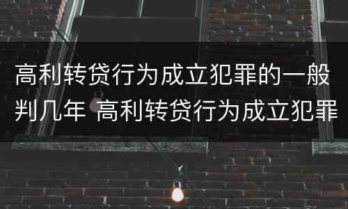 高利转贷行为成立犯罪的一般判几年 高利转贷行为成立犯罪的一般判几年呢