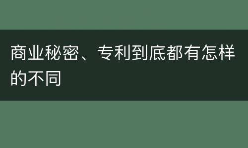 商业秘密、专利到底都有怎样的不同