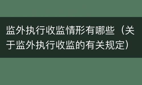 监外执行收监情形有哪些（关于监外执行收监的有关规定）