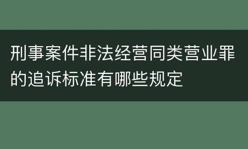 刑事案件非法经营同类营业罪的追诉标准有哪些规定
