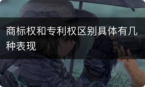 商标权和专利权区别具体有几种表现