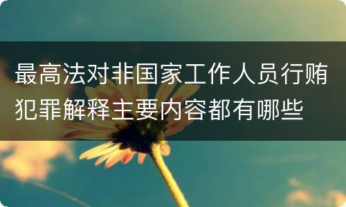 最高法对非国家工作人员行贿犯罪解释主要内容都有哪些