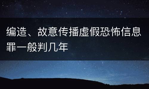 编造、故意传播虚假恐怖信息罪一般判几年