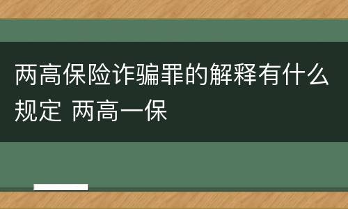 两高保险诈骗罪的解释有什么规定 两高一保