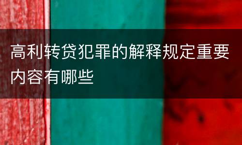 高利转贷犯罪的解释规定重要内容有哪些