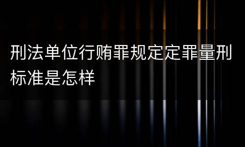 刑法单位行贿罪规定定罪量刑标准是怎样