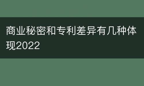 商业秘密和专利差异有几种体现2022