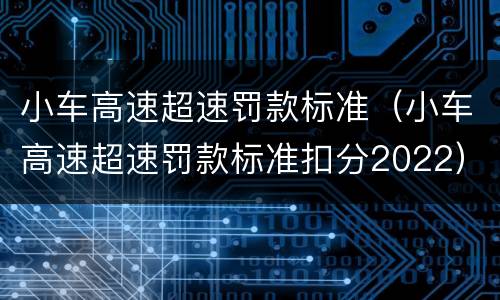 小车高速超速罚款标准（小车高速超速罚款标准扣分2022）