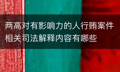 两高对有影响力的人行贿案件相关司法解释内容有哪些
